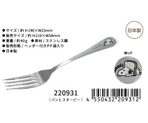 スヌーピー スプーン フォーク ディナースプーン ディナーフォーク パンとスヌーピー PEANUTS SNOOPY お弁当 箸 はし 220930 220931 カミオジャパン 日本製 ステンレススプーン 長さ約185mm/約190mm ク