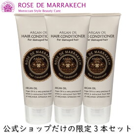 ローズ ド マラケシュ ヘアコンディショナー3本セット 200g×3本 アルガンオイル コンディショナー ノンシリコン 送料無料