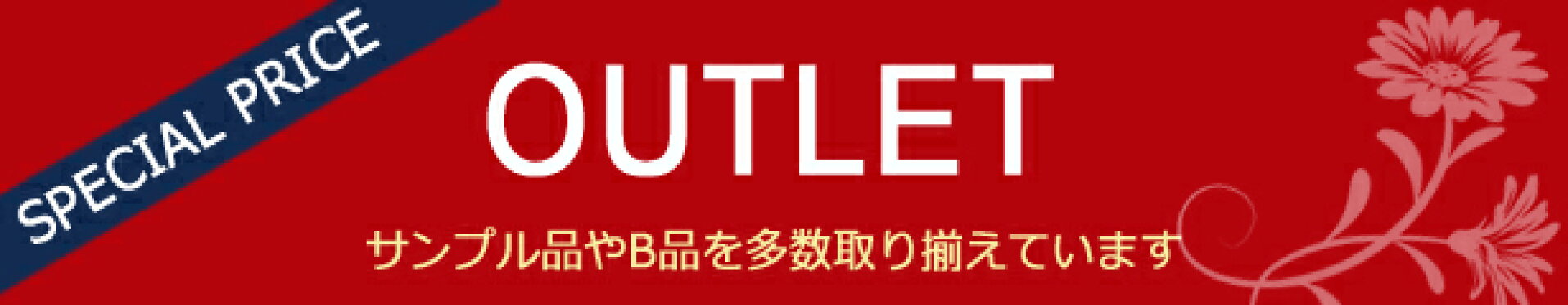 OUTLET アウトレット