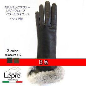 B 品セミロング ミックスラビットファーウールライナーイタリア製 革手袋 グローブa30rw-mixLEPRE レプレ長めのレザーグローブ