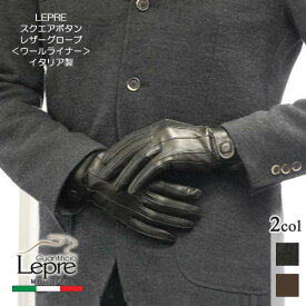 【送料無料】革手袋 メンズ スクエアボタン イタリア製レザーグローブ ウールライナー1101W-mLEPRECIRO レプレシロ16000