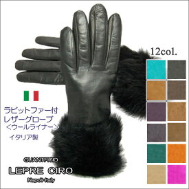 【送料無料】イタリア製 ラビットファー レザーグローブウールライナーイタリア製手袋 グローブP252LEPREレプレレディース
