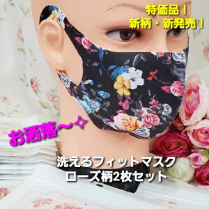 薔薇 特価品! 新柄・新発売! ローズ柄 洗えるフィットマスク ピンクローズ・マルチローズ 2枚セット 検索:フェイスシールド アイマスク ハンカチ フェイスタオル インテリア雑貨 可愛い