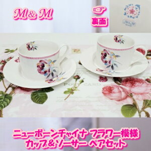 特価品 素敵 M&M ニューボーンチャイナ かわいい フラワー模様 カップ&ソーサー ペアセット キッチン用品 食器 コーヒーカップ ティーカップ 茶器 ギフト品! インテリア雑貨 可愛い姫系