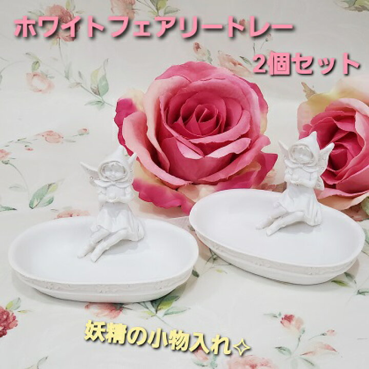 楽天市場】特価品 ホワイトフェアリートレーベース 2個セット かわいい 