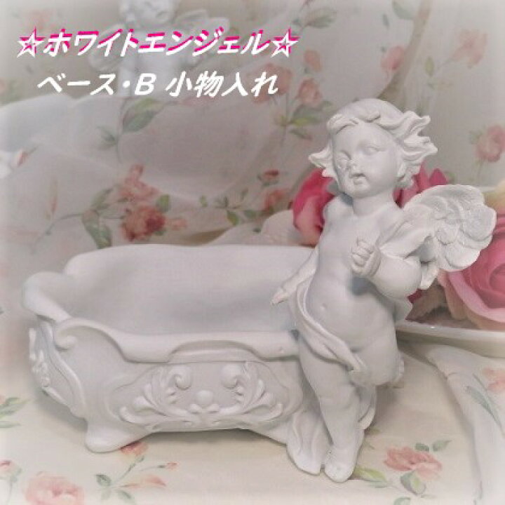 楽天市場 エンジェルグッズ かわいい 天使 Angel ホワイトエンジェル バスタブ型 ベース B 小物入れ 1個 オブジェ 検索 アクセサリートレー キッチン用品 ガーデニング雑貨花器 マルチトレー ディスプレイ インテリア雑貨 可愛い姫系バラ ローズ薔薇雑貨