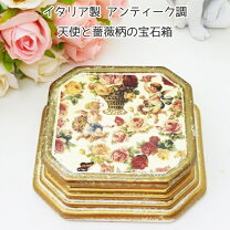 楽天市場】イタリア 小物入れ（収納ボックス・ケース｜ジュエリー 