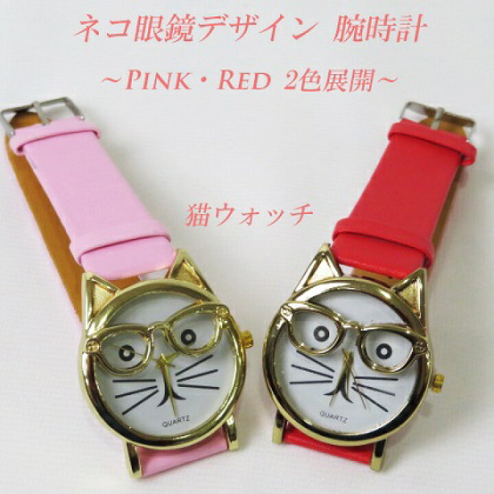 楽天市場 猫ちゃんグッズ レディースファッション かわいい ネコ眼鏡デザイン 腕時計 クォーツ 2色展開 検索 アクセサリー ブレスレット 腕輪 ウォッチ インテリア姫系薔薇雑貨 ねこ雑貨 インテリア薔薇雑貨rose Oouchi 楽天市場 猫ちゃんグッズ レディースファッション かわいい ネコ眼鏡デザイン 腕時計 クォーツ 2色展開 検索 アクセサリー ブレスレット 腕輪 ウォッチ インテリア姫系薔薇雑貨 ねこ雑貨 インテリア薔薇雑貨rose Oouchi