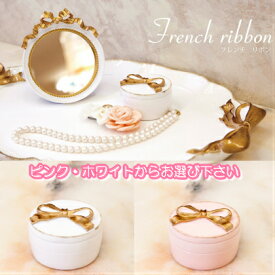 ◇French Ribbon◇ かわいい お洒落なフレンチリボン ジュエリーボックス 2カラー：Pink・White 宝石箱 リング ピアス イヤリング ネックレス 小物ケース インテリア姫系薔薇雑貨