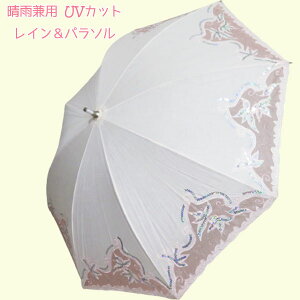 新生活 晴雨兼用 レイン&パラソル UVカット 中棒スライド式 レース 刺繍 オーガンジー&スパンコール付き 手開き傘 PK 検索: 雨具 レイン 帽子 日傘 ファッション アクセサリー 装飾小物 オ