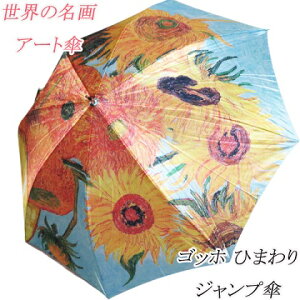 新生活 再入荷 向日葵 つやつやサテン生地 アートデザイン アンブレラ 名画 ジャンプ傘【ゴッホ ひまわり】 検索: 雨具 レイン 日傘 UVケア ファッション アクセサリー 装飾小物 帽子 ギフ