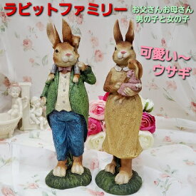 特価品 ウサギグッズ☆ かわいい兎の家族 置き物 アンティーク調 カラー ラビットファミリー オブジェ Size：H24.5cm 2種：お父さんと男の子・お母さんと女の子 検索：ガーデニング雑貨 ディスプレイ インテリア雑貨 可愛い姫系バラ/ローズ/薔薇雑貨
