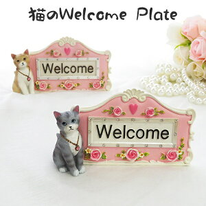 猫ちゃんグッズ☆ Welcome Plate 3D ローズ・おすましネコ ウェルカムプレート 2カラー:BR・GR 検索:装飾小物 ガーデニング オーナメント 店舗用ディスプレイ 人形 オブジェ フォトフレーム ギ