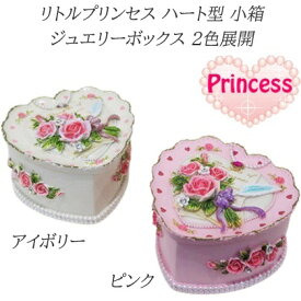 Princess♪ ジュエリーボックス リトルプリンセス ハート型小箱 〜2色展開〜 検索：小物入れ マルチBOX アクセサリーケース 宝石箱 ピアス イヤリング ネックレス ブレスレット ブローチ オブジェ インテリア姫系薔薇雑貨