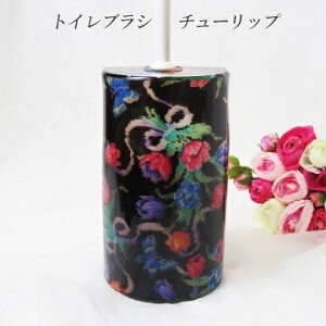 特価品 トイレグッズ アクリル トイレブラシ&ホルダー 【チューリップ】ブラック 検索:衛生用品 掃除用具 生活必需品 インテリア姫系薔薇雑貨