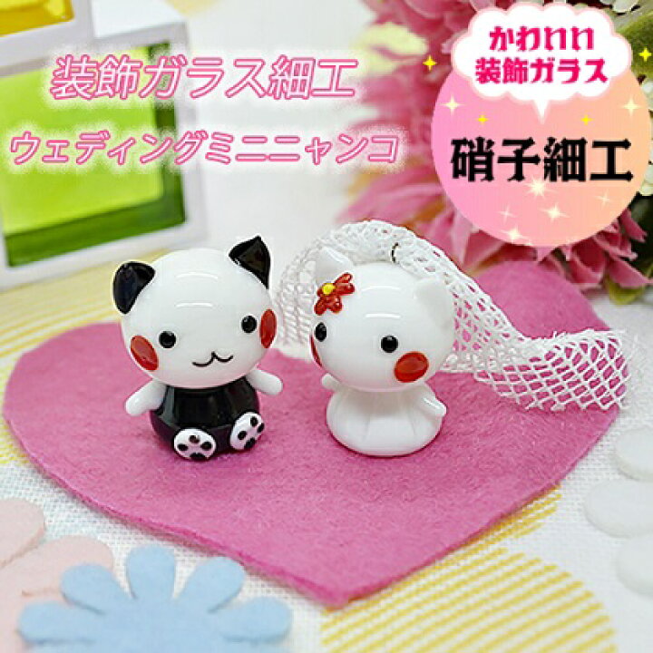 楽天市場 猫ちゃんグッズ 装飾ガラス細工 ネコ小物 かわいい ウェディングミニニャンコ オブジェ 検索 硝子工芸品 ミニチュア 動物 飾り物 置き物 店舗ディスプレイ インテリア姫系薔薇雑貨 ねこ雑貨 インテリア薔薇雑貨rose Oouchi