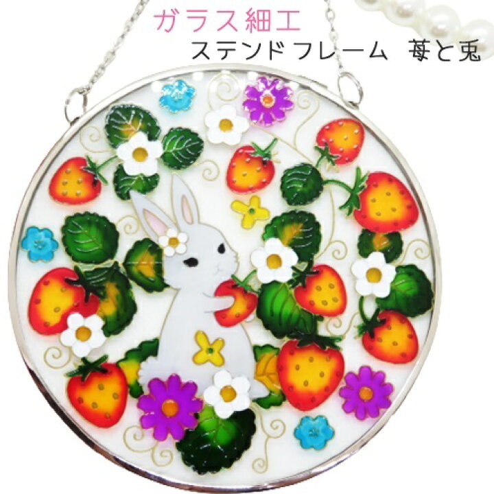 楽天市場 兎ちゃんグッズ 装飾ガラス細工 ステンド風 フレーム ストロベリー ラビット サンキャッチャー 丸型 苺と兎 検索ワード 玄関ドア 壁掛けボード タペストリー オブジェ 店舗ディスプレイ インテリア姫系薔薇雑貨 インテリア薔薇雑貨rose Oouchi 楽天市場 兎ちゃんグッズ 装飾ガラス細工 ステンド風 フレーム ストロベリー ラビット サンキャッチャー 丸型 苺と兎 検索ワード 玄関ドア 壁掛けボード タペストリー オブジェ 店舗ディスプレイ インテリア姫系薔薇雑貨 インテリア薔薇雑貨rose Oouchi