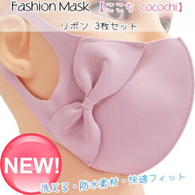 送料無料 ファッションマスク 【ここち cocochi】 3D リボンマスク 3枚セット 洗える・防水素材・快適フィット 検索：フェイスシールド アイマスク ハンカチ フェイスタオル ギフト プレゼント インテリア姫系薔薇雑貨