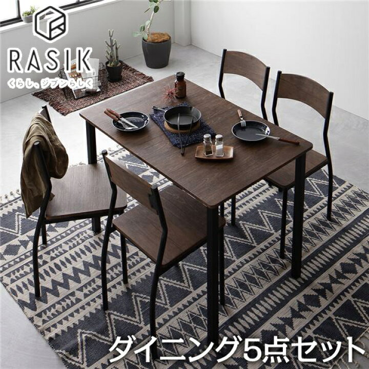 楽天市場】新生活 RASIK ダイニングセット 5点 テーブル幅110cm チェア  