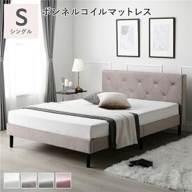 新生活 ILONA イロナ ボンネルコイルマットレス付き ファブリック シングルベッド すのこ ダイヤキルト 幅103cm グレージュ アイボリー モーブピンク グレー リビング 寝室 ホテル 新築 一人暮らし おしゃれ エレガント 北欧風 韓国風 インテリア家具