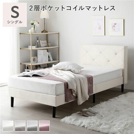 新生活 ILONA イロナ 2層ポケットコイルマットレス付き ファブリック シングルベッド すのこ ダイヤキルト 幅103cm グレージュ アイボリー モーブピンク グレー 寝室 ホテル 新築 一人暮らし おしゃれ エレガント 北欧風 韓国風 インテリア家具