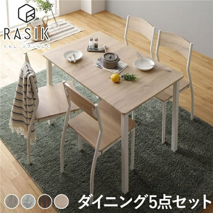 楽天市場】新生活 RASIK ダイニングセット 5点 テーブル幅110cm チェア 