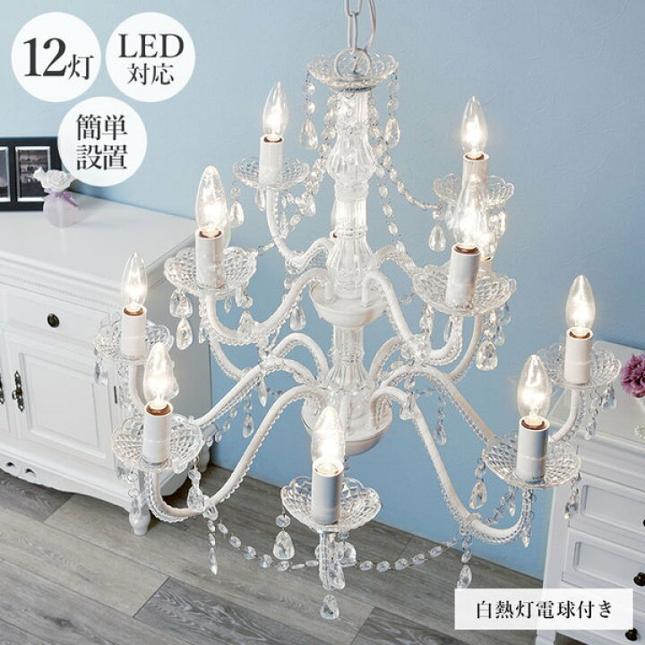楽天市場】新生活！ LED対応 12灯 シャンデリア 照明器具 クリア W65 