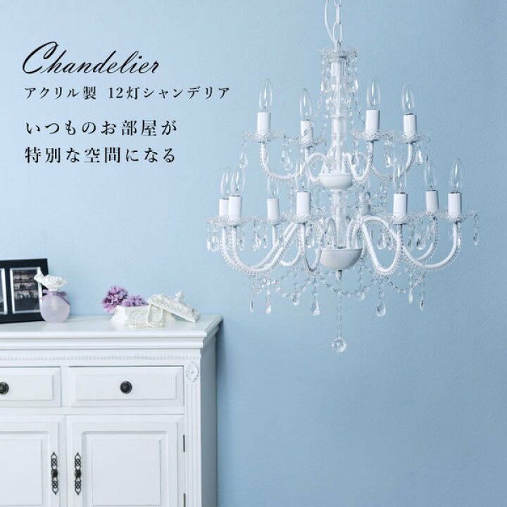 楽天市場】新生活！ LED対応 12灯 シャンデリア 照明器具 クリア W65 