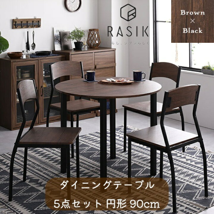 楽天市場】新生活 RASIK ダイニング セット 5点 円形 テーブル 直径 