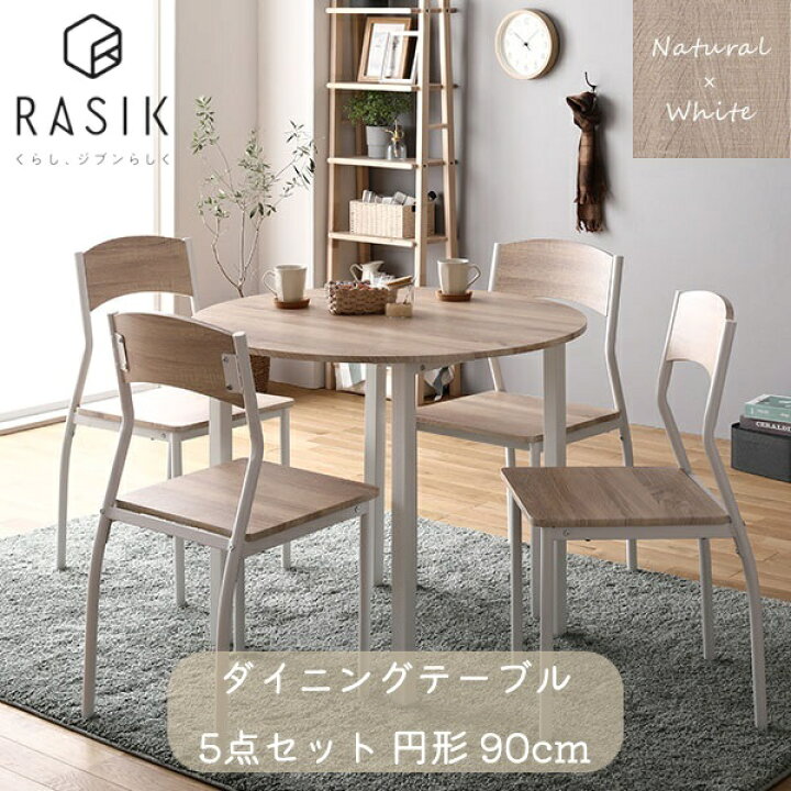 楽天市場】新生活 RASIK ダイニング セット 5点 円形 テーブル 直径 