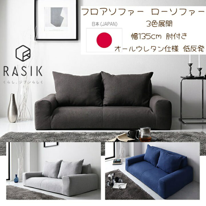 楽天市場】新生活 RASIK 日本製 フロアソファ ローソファ 2色展開 幅 