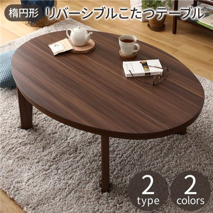 楽天市場】新生活 アベル 楕円形 リビング こたつテーブル 直径105cm  