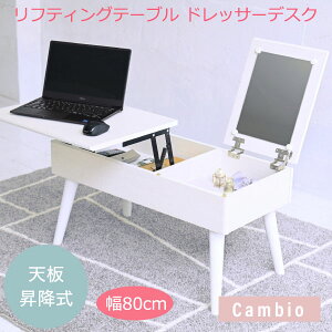 新生活! cambio リフティングテーブル ドレッサーデスク 昇降式テーブル 幅80 白 ドレッサー 収納 組み立て簡単 センターテーブル ロータイプ リフトアップテーブル cambio PC パソコン リビン