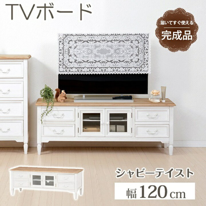 楽天市場】新生活 完成品 アンティーク調 ブロカントシリーズ テレビ台 