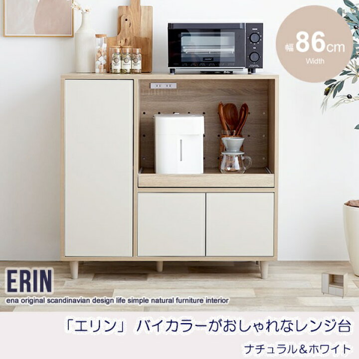 楽天市場】新生活 Erin エリン バイカラー レンジ台 幅86cm キッチン  