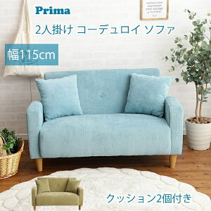 新生活 Prima パステルカラー オリジナル 2人掛け コーデュロイ ソファ 幅115cm クッション 2個付き 2色展開 検索 テーブル 椅子 チェア カウチ ベンチ ベッド スツール プレゼント 新築祝い 就職