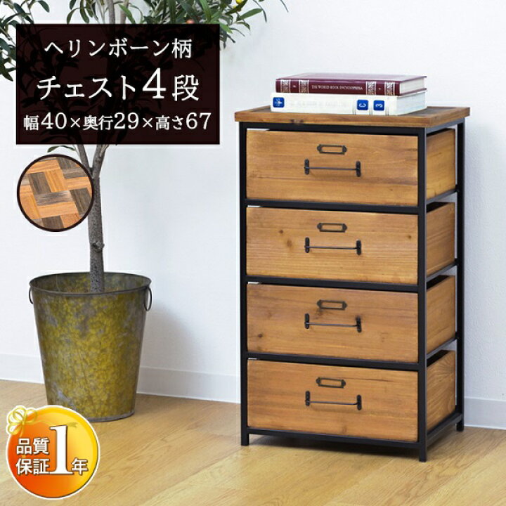 楽天市場】新生活 完成品 天然杉木製 4段 チェスト ヘリンボーン柄 幅  