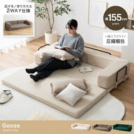 新生活 Goose コーデュロイ生地 フロアソファ 幅155cm 3色展開 アイボリー モカ グリーン 滑り止め加工 …