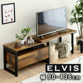 新生活！ ELVIS 伸縮テレビ台 インダストリアル 幅90cm 130cm 40インチ ヴィンテージ加工 おしゃれ 収納 ブラックブラウン コンパクト ワイド 高さ45cm 木製 スチール リビング テーブル 作業台 タンス チェスト オープンラック インテリア 収納家具