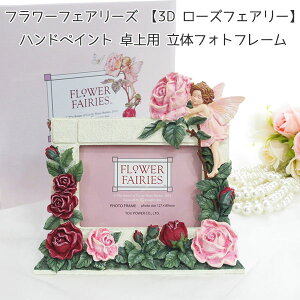 新生活! フラワーフェアリーズ 【3D ローズフェアリー】 ハンドペイント 卓上用 立体フォトフレーム イギリス・シシリーメアリーバーカー 検索:装飾小物 記念写真 オブジェ アクセサリー