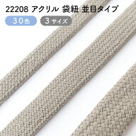 【全30色】【3サイズ】アクリル袋紐 / アクリルコード【並目】No.22208