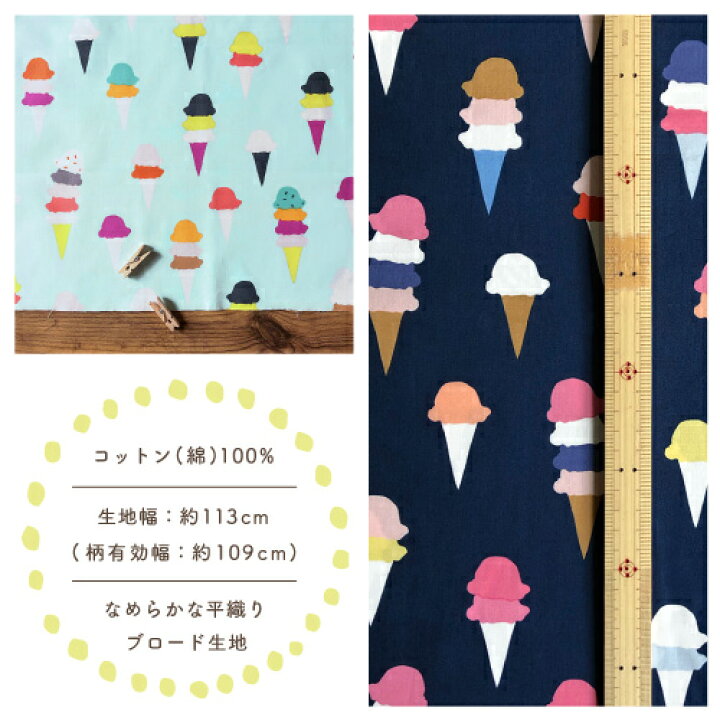 楽天市場】アイスクリーム プリント生地【10cm単位の切売り】ART  
