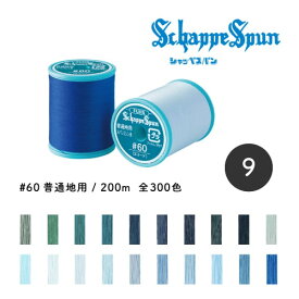 シャッペスパン ミシン糸 60番 200m巻普通地用 フジックス / 1個売り /【9】
