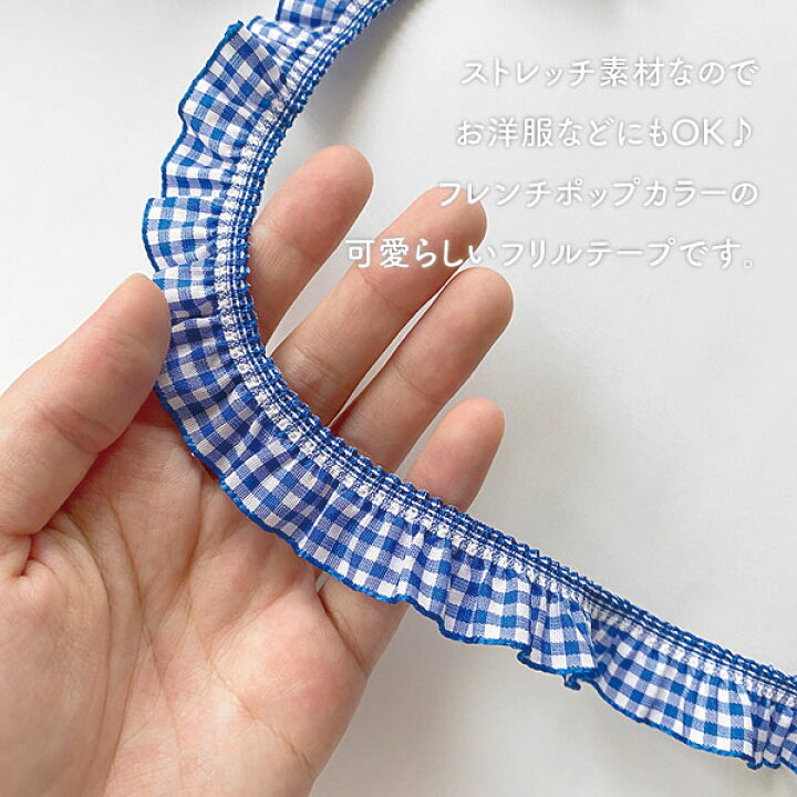 楽天市場】【フランスリボン】ストレッチ チェックフリルテープ  