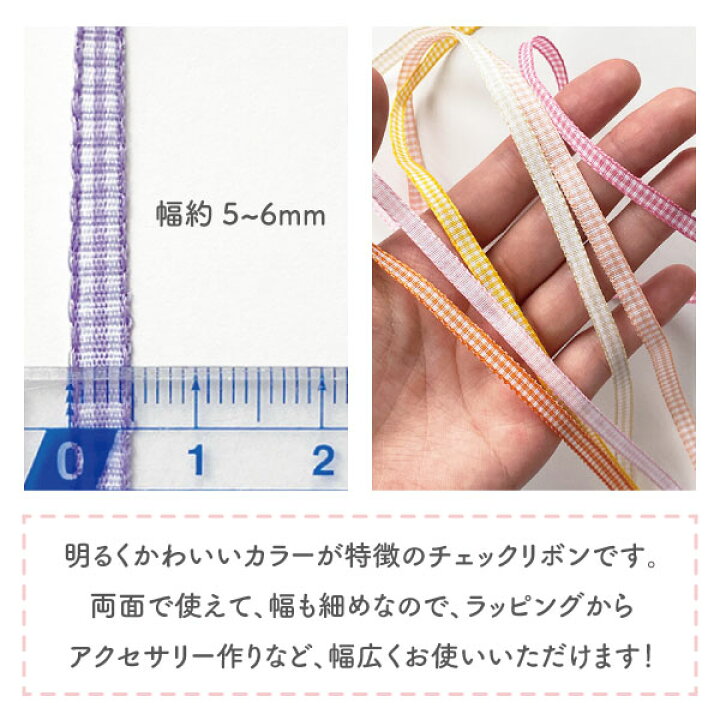 楽天市場】【新色追加！】チェックリボン / 幅約5～6mm / フランス 