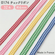 No.0174｜チェックリボン（幅5～6mm）フランスリボン