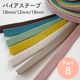 バイアステープ　PART-B 【全60色】四つ折れ / 両折れバイアス / バイヤス　No.7500