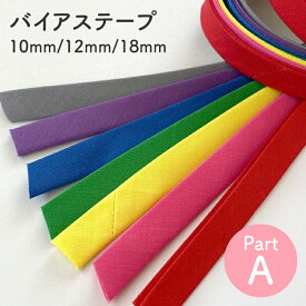 バイアステープ　PART-A 【全60色】四つ折れ / 両折れバイアス / バイヤス　No.7500
