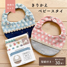 【キット】きりかえベビースタイ型紙付き！選べる30パターンコットンWガーゼ / キルト芯入り