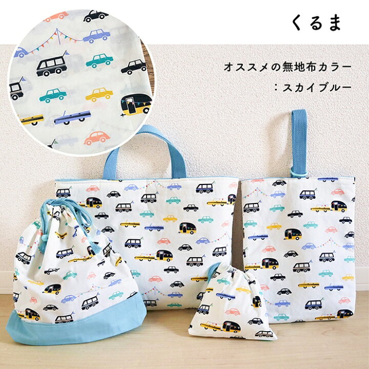 楽天市場】【キット】入園入学グッズ 4点【送料無料】USAコットンで 
